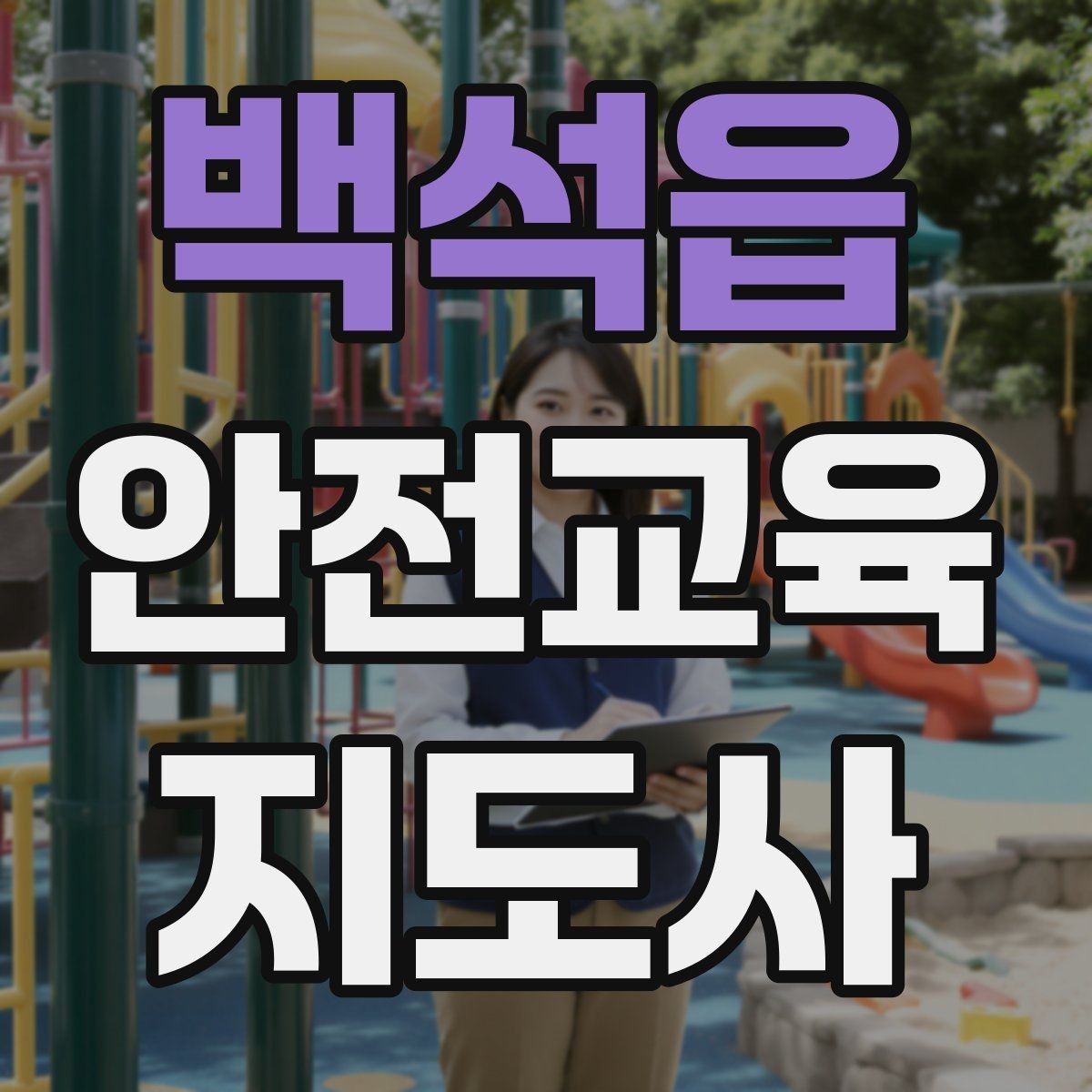 백석읍 안전교육지도사 자격증 교육 전문가로 신뢰를 쌓는 현실적인 방법