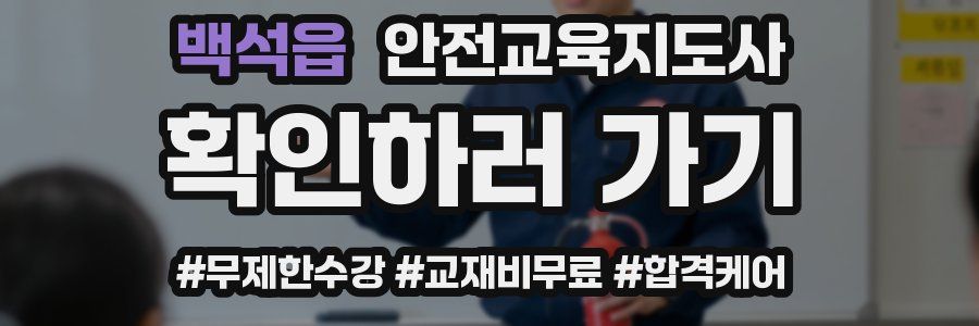 백석읍 안전교육지도사 자격증