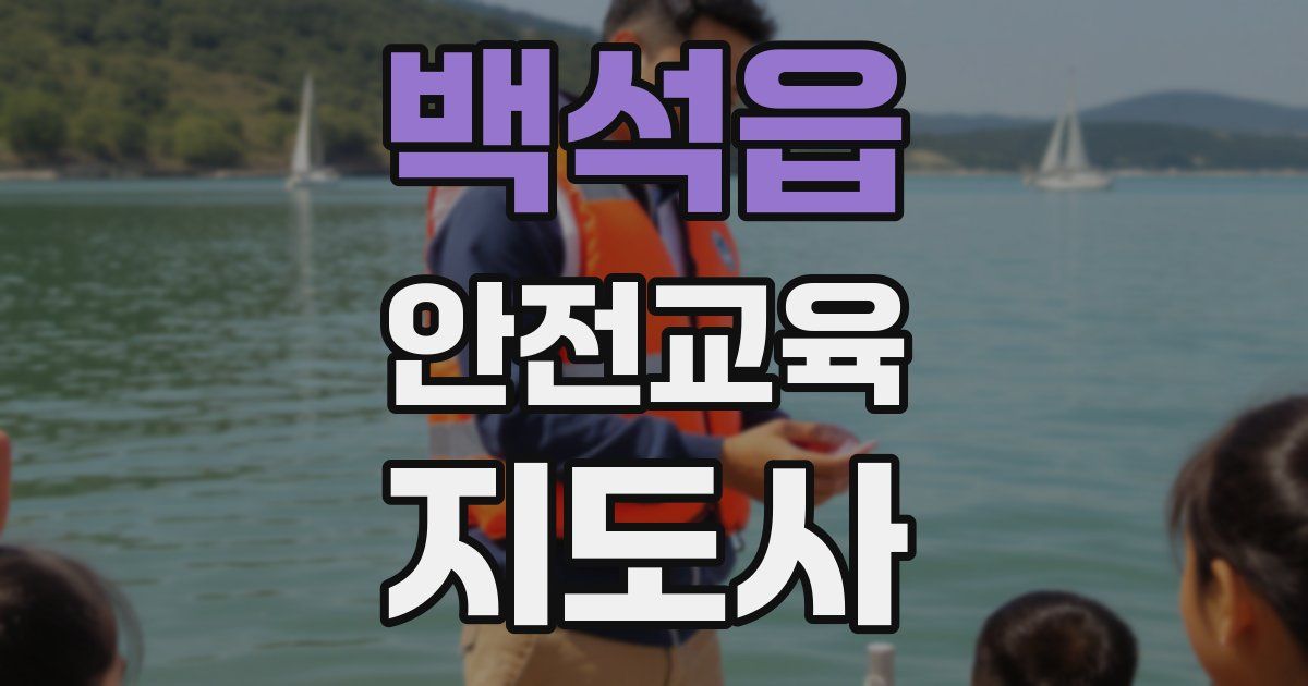 백석읍 안전교육지도사 자격증