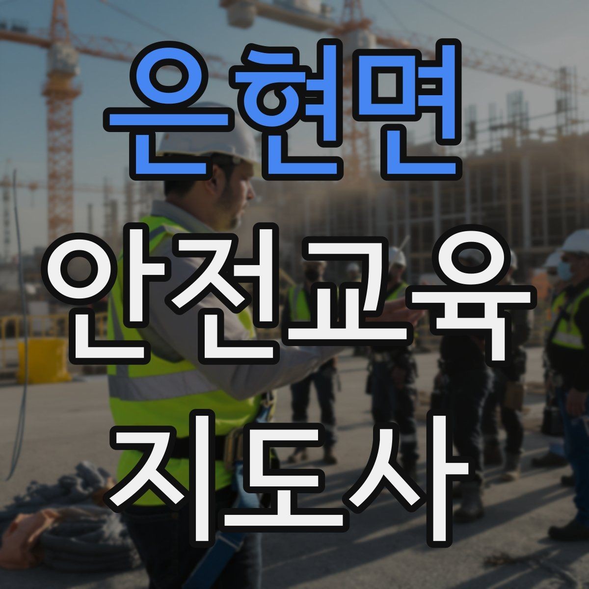 은현면 안전교육지도사 자격증 돌발 질문에 침착하게 답하는 법