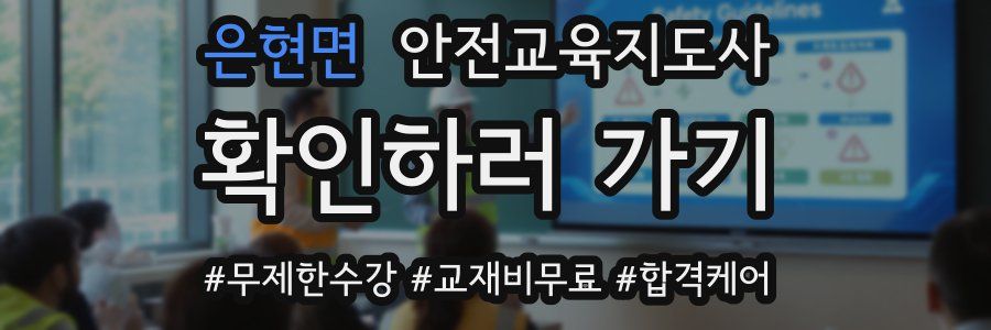 은현면 안전교육지도사 자격증