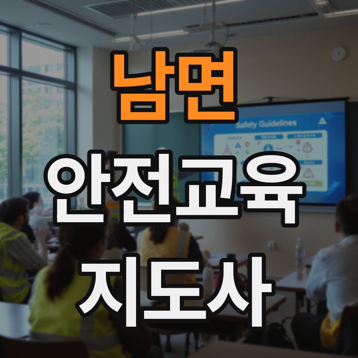 남면 안전교육지도사 자격증