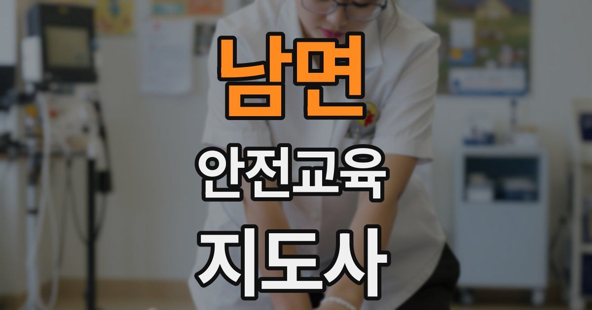 남면 안전교육지도사 자격증