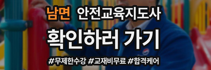 남면 안전교육지도사 자격증