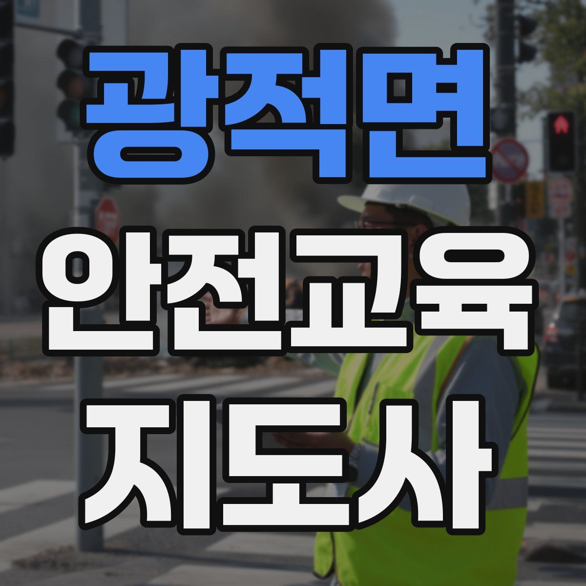 광적면 안전교육지도사 자격증