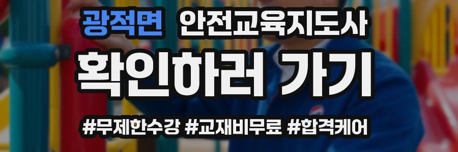 광적면 안전교육지도사 자격증