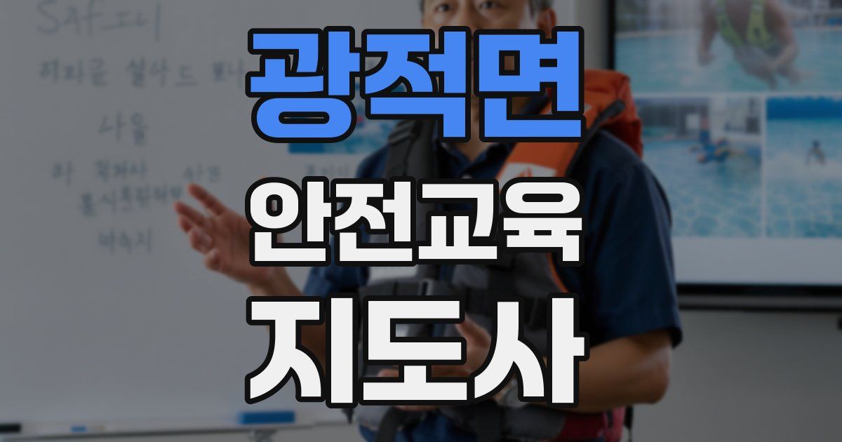 광적면 안전교육지도사 자격증