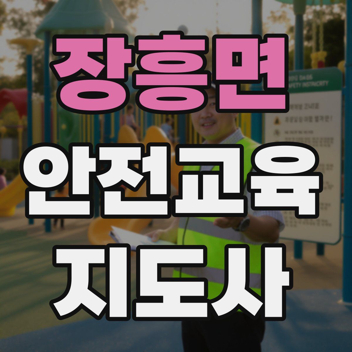 장흥면 안전교육지도사 자격증