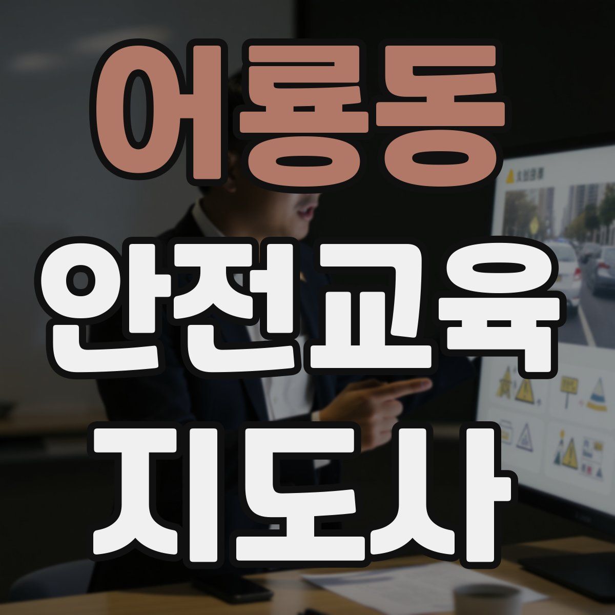 어룡동 안전교육지도사 자격증