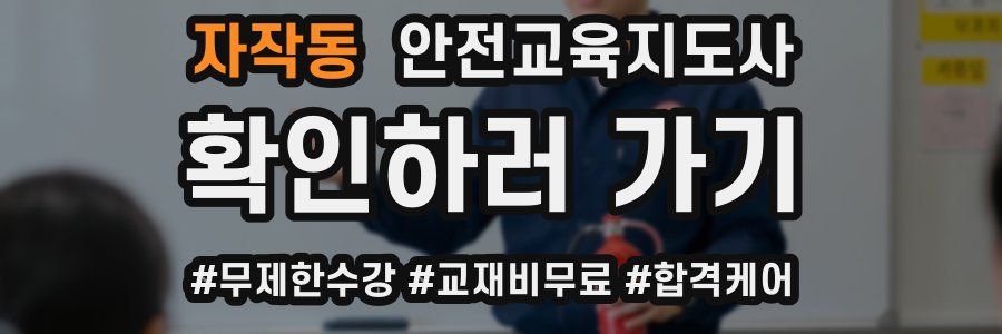자작동 안전교육지도사 자격증