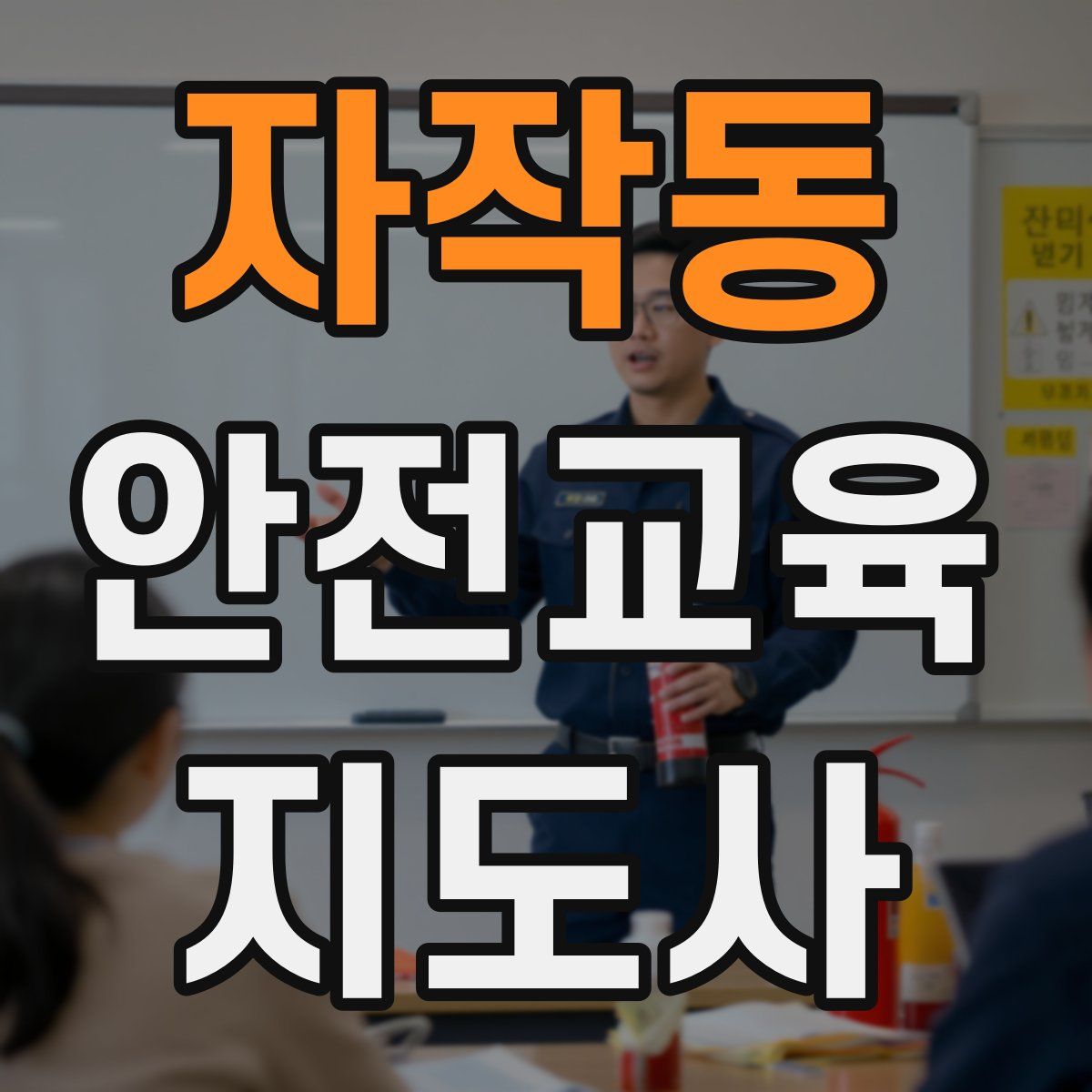 자작동 안전교육지도사 자격증