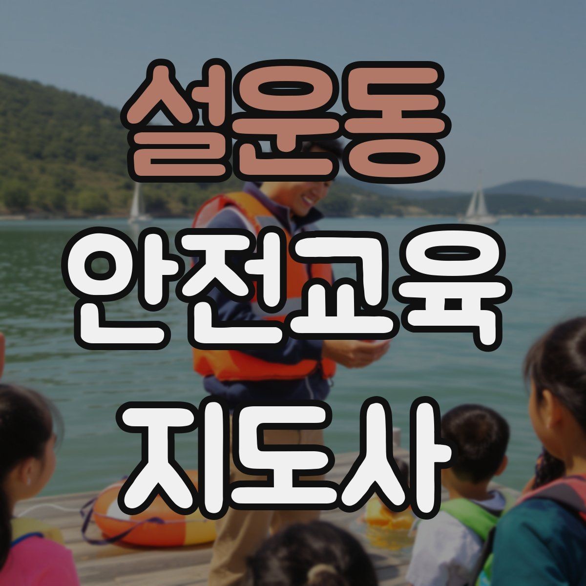 설운동 안전교육지도사 자격증 방과후 프로그램과 연계할 수 있을까
