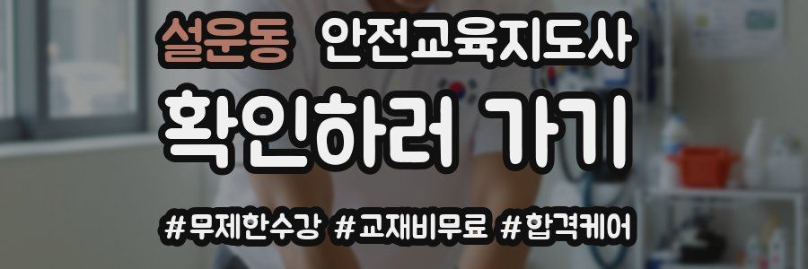 설운동 안전교육지도사 자격증