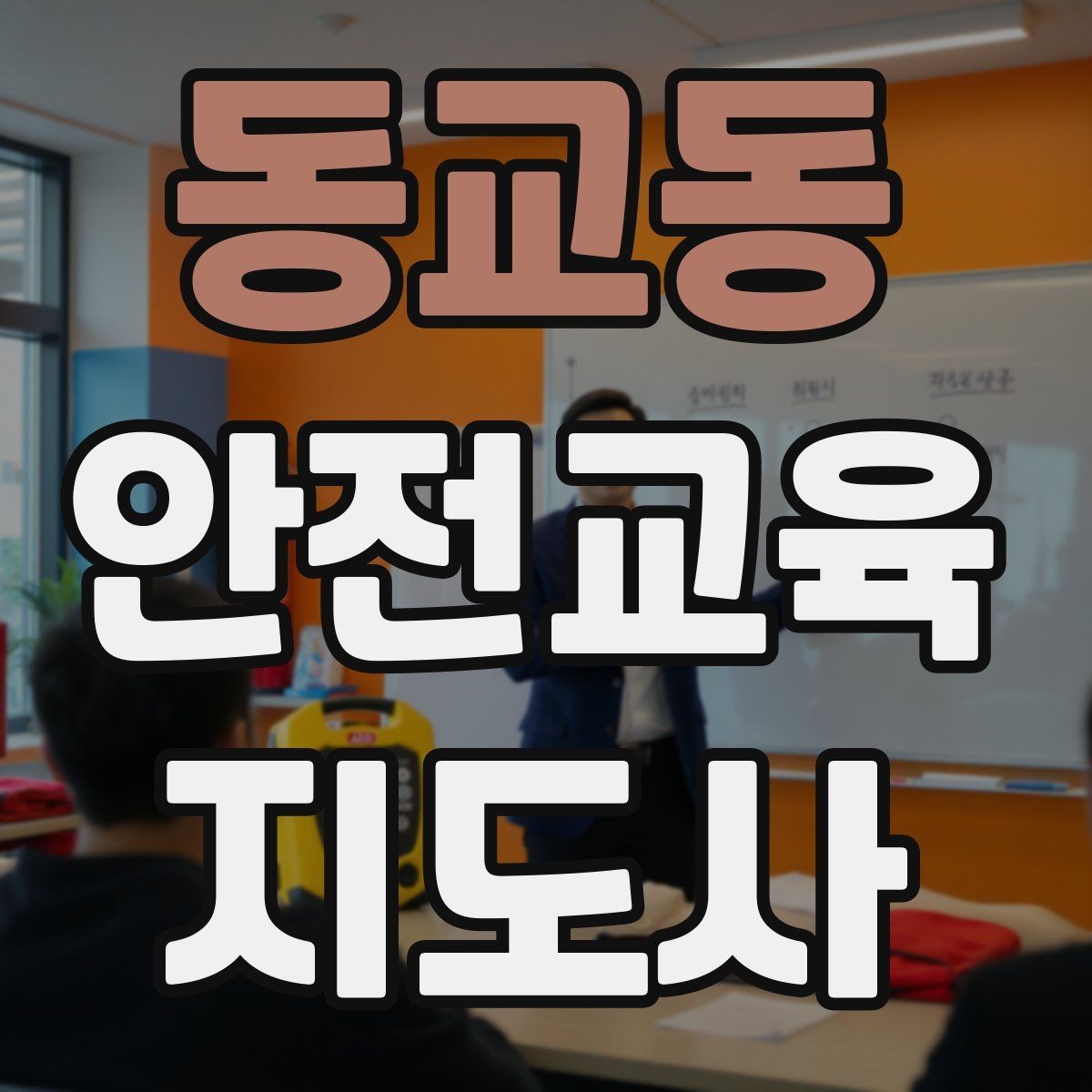 동교동 안전교육지도사 자격증 꾸준히 활용 가능한 실전형 자격증인지 살펴보기