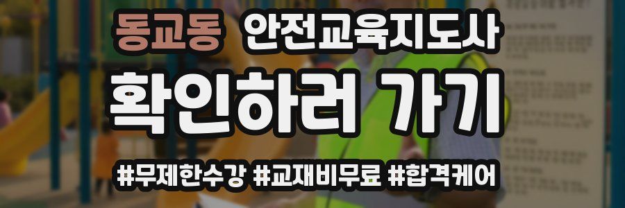 동교동 안전교육지도사 자격증