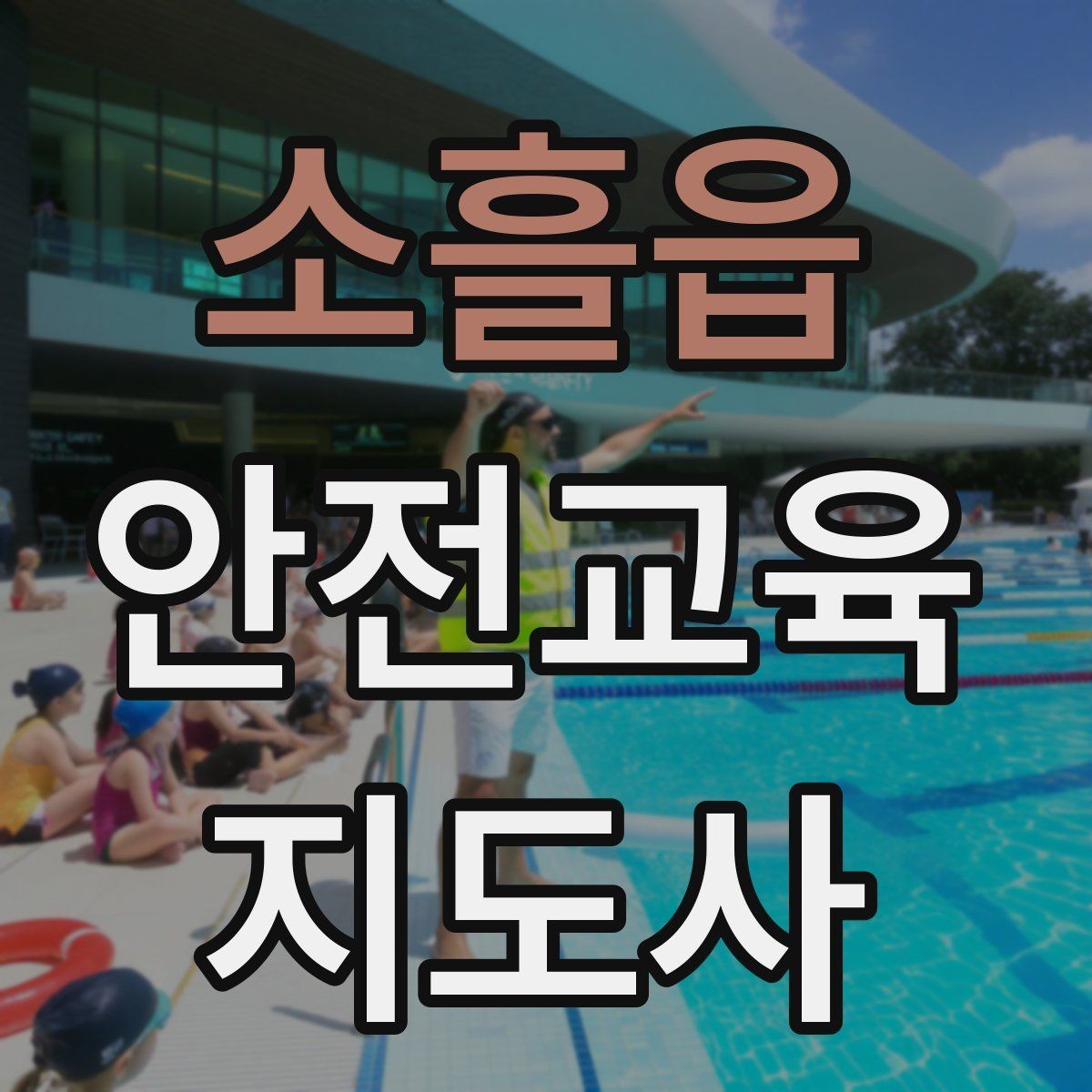 소흘읍 안전교육지도사 자격증 취득 후 강의 경험 쌓는 방법