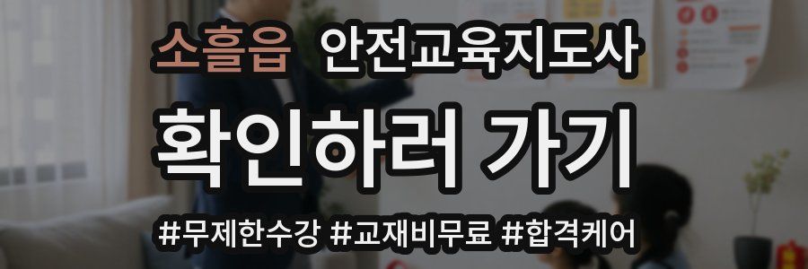 소흘읍 안전교육지도사 자격증