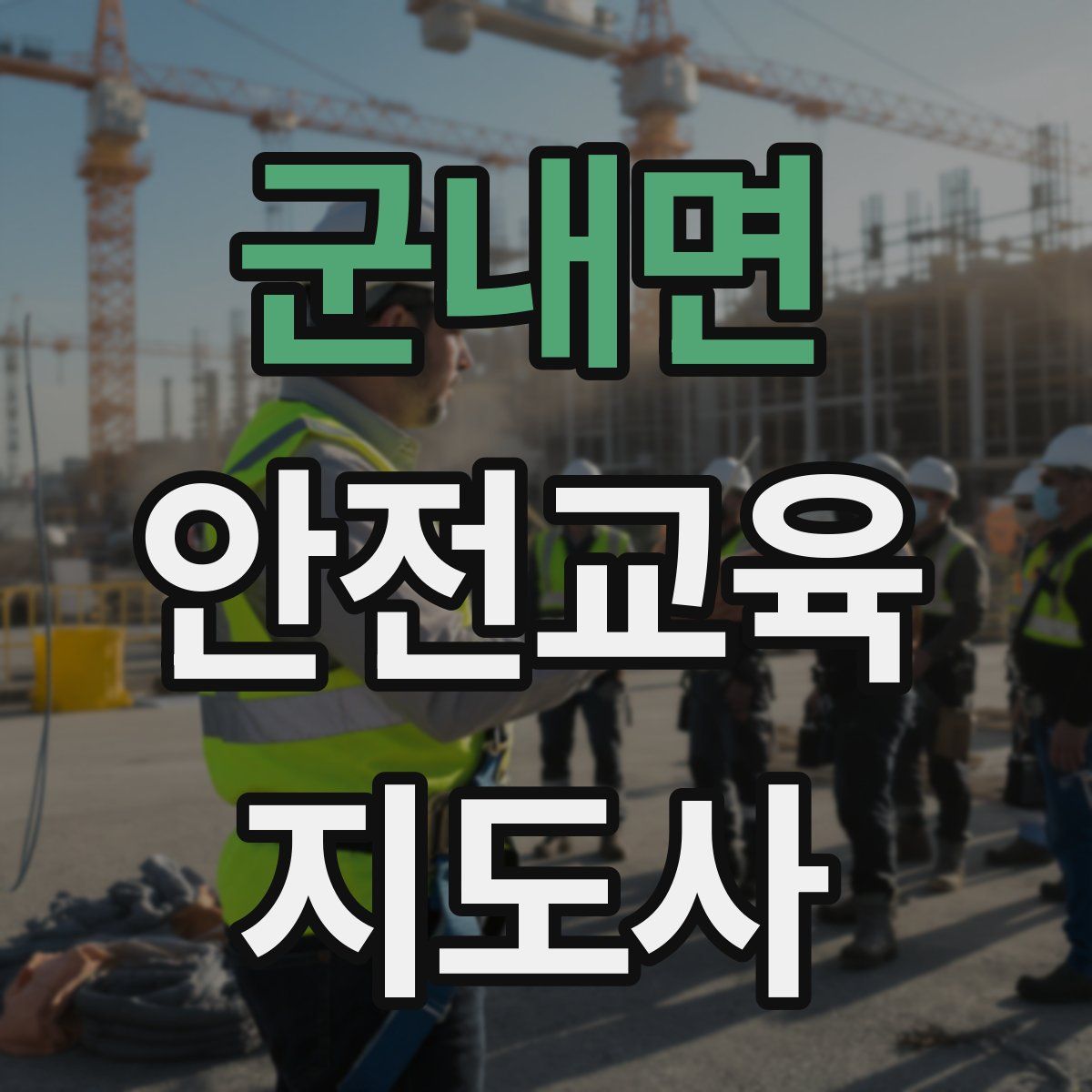군내면 안전교육지도사 자격증