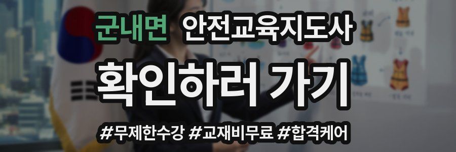 군내면 안전교육지도사 자격증