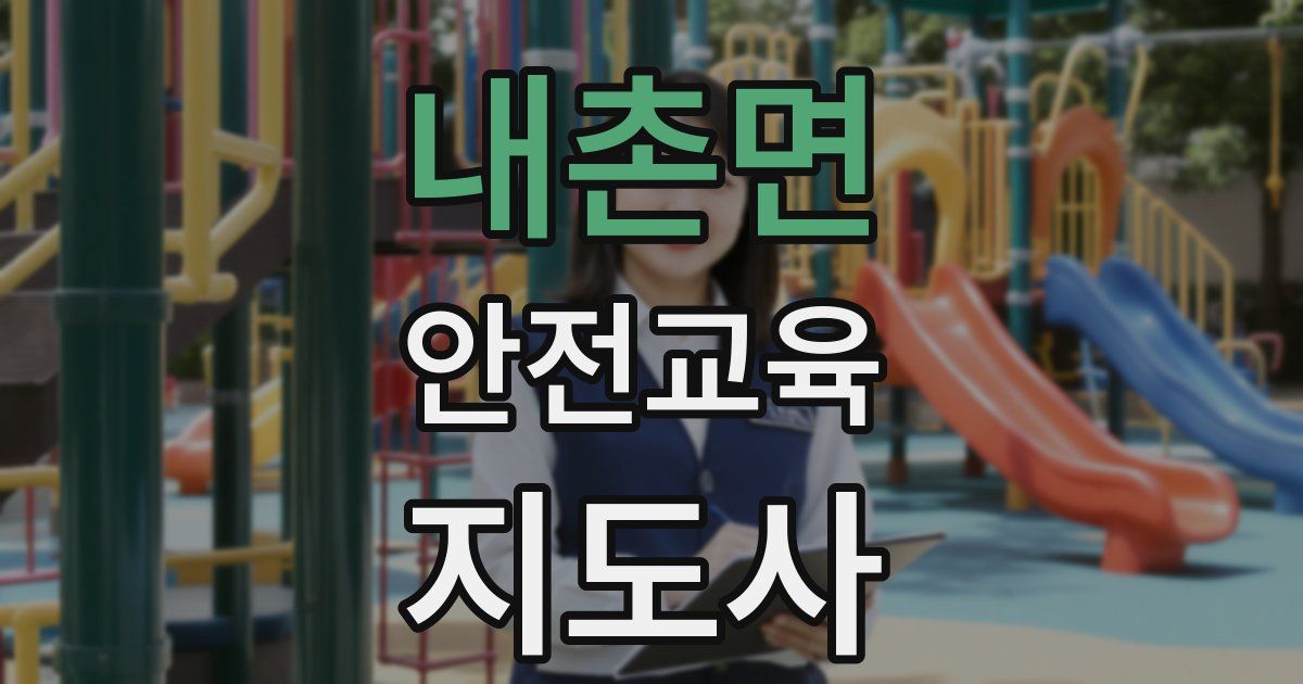 내촌면 안전교육지도사 자격증