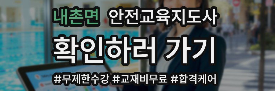 내촌면 안전교육지도사 자격증