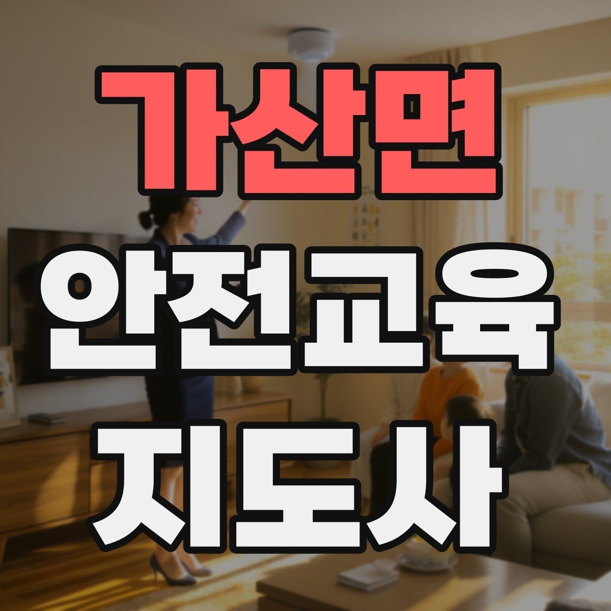 가산면 안전교육지도사 자격증 어린이 눈높이에 맞춘 표현 정리