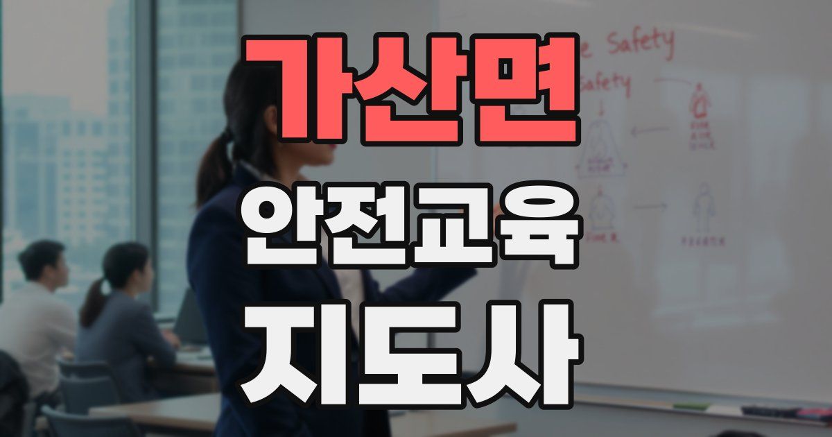 가산면 안전교육지도사 자격증