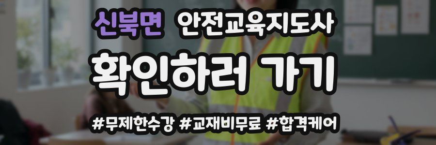 신북면 안전교육지도사 자격증