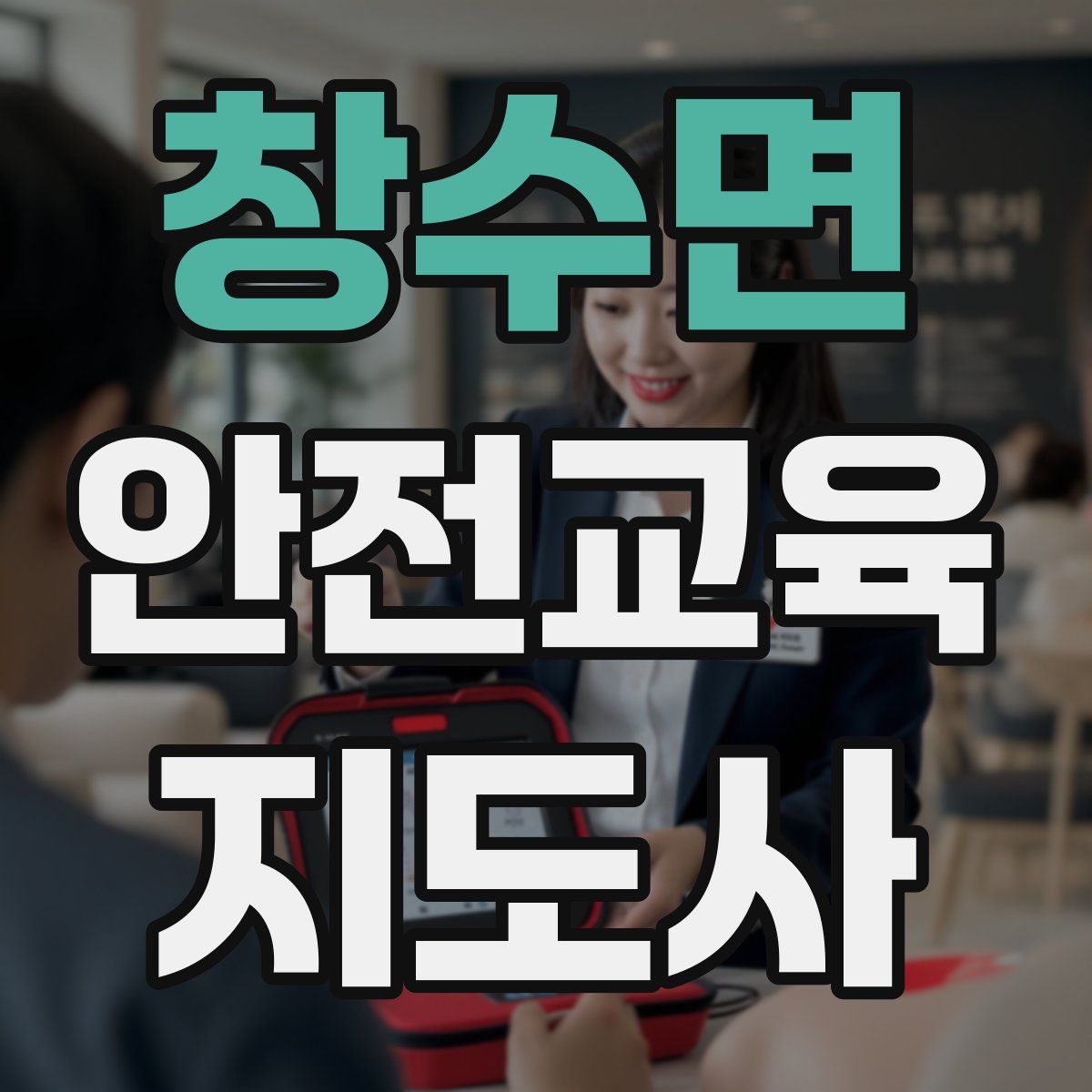 창수면 안전교육지도사 자격증