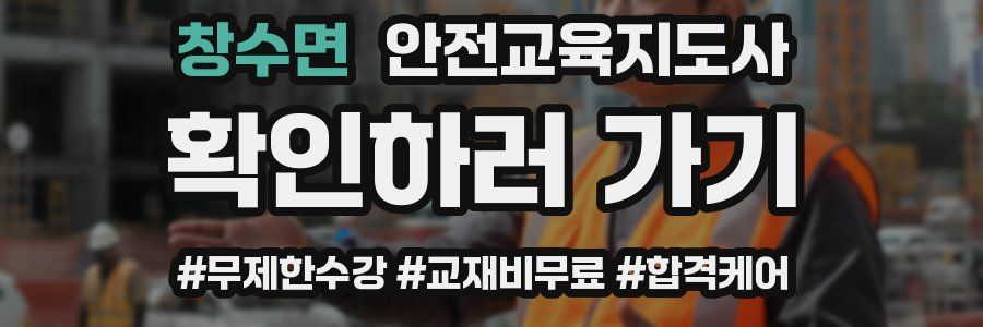 창수면 안전교육지도사 자격증