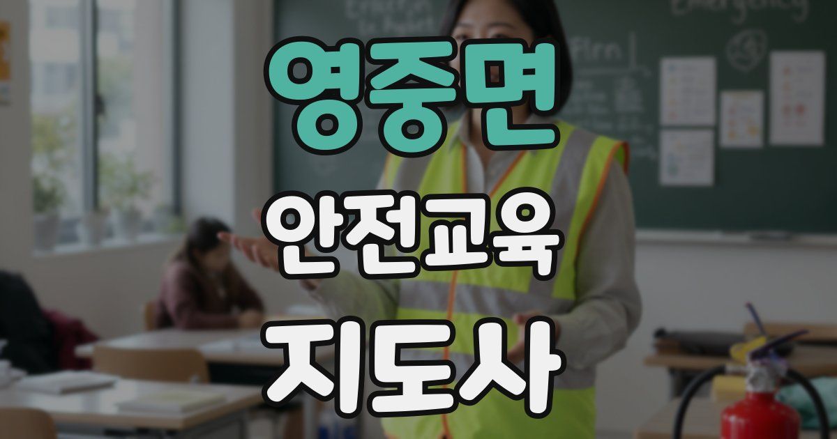 영중면 안전교육지도사 자격증