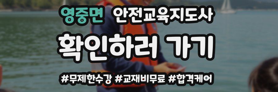 영중면 안전교육지도사 자격증
