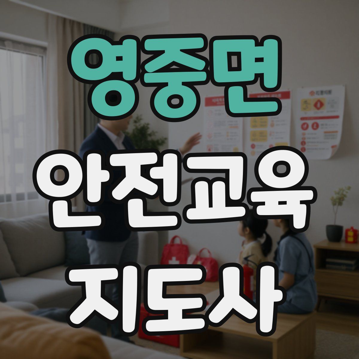 영중면 안전교육지도사 자격증