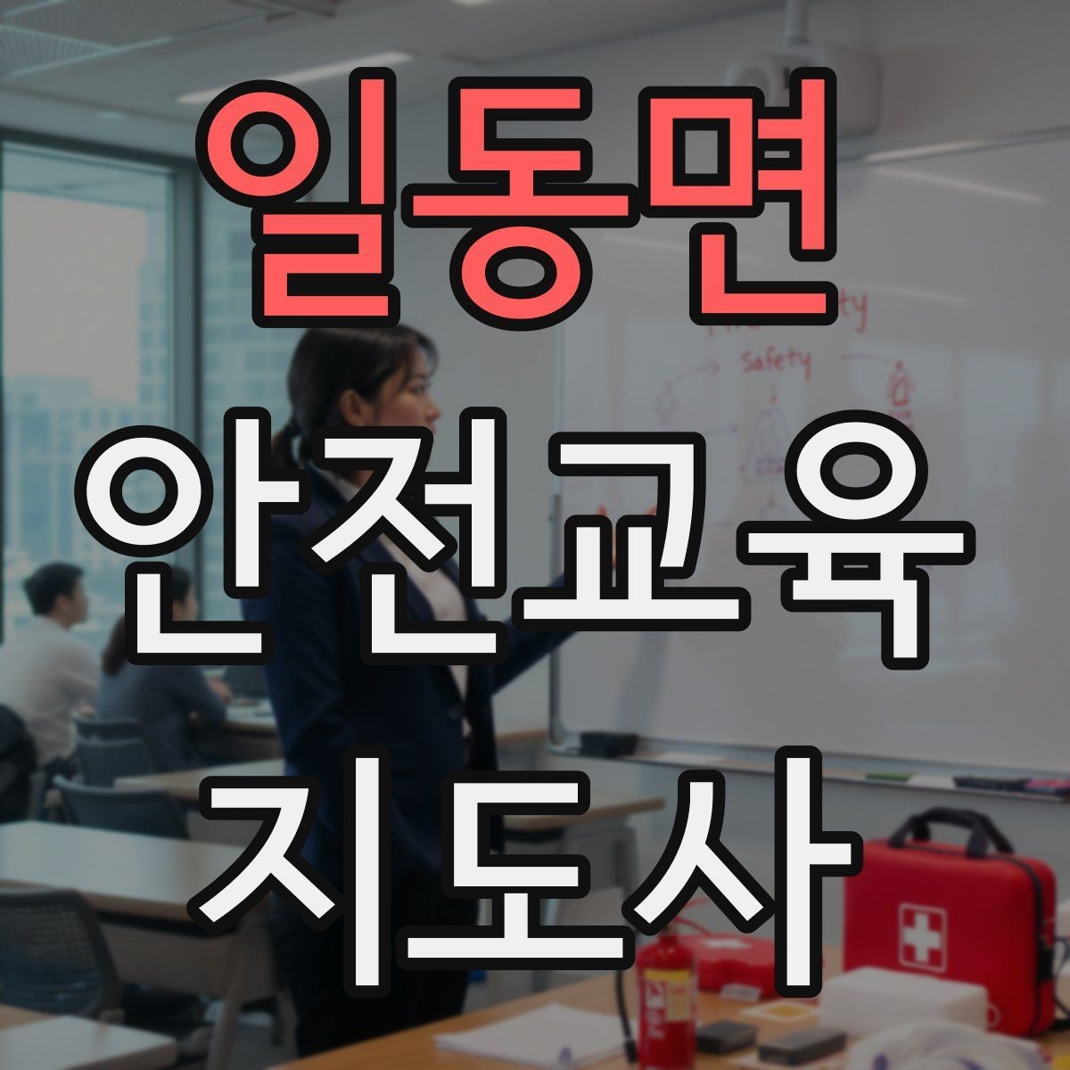 일동면 안전교육지도사 자격증 교육 프로그램 홍보 전략