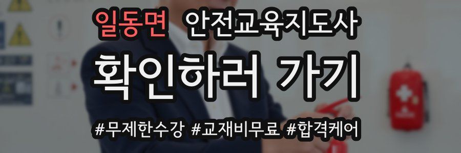 일동면 안전교육지도사 자격증