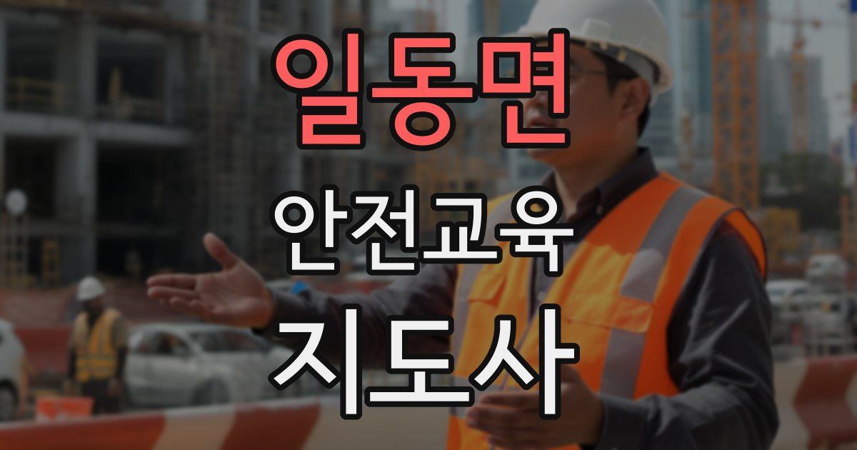 일동면 안전교육지도사 자격증