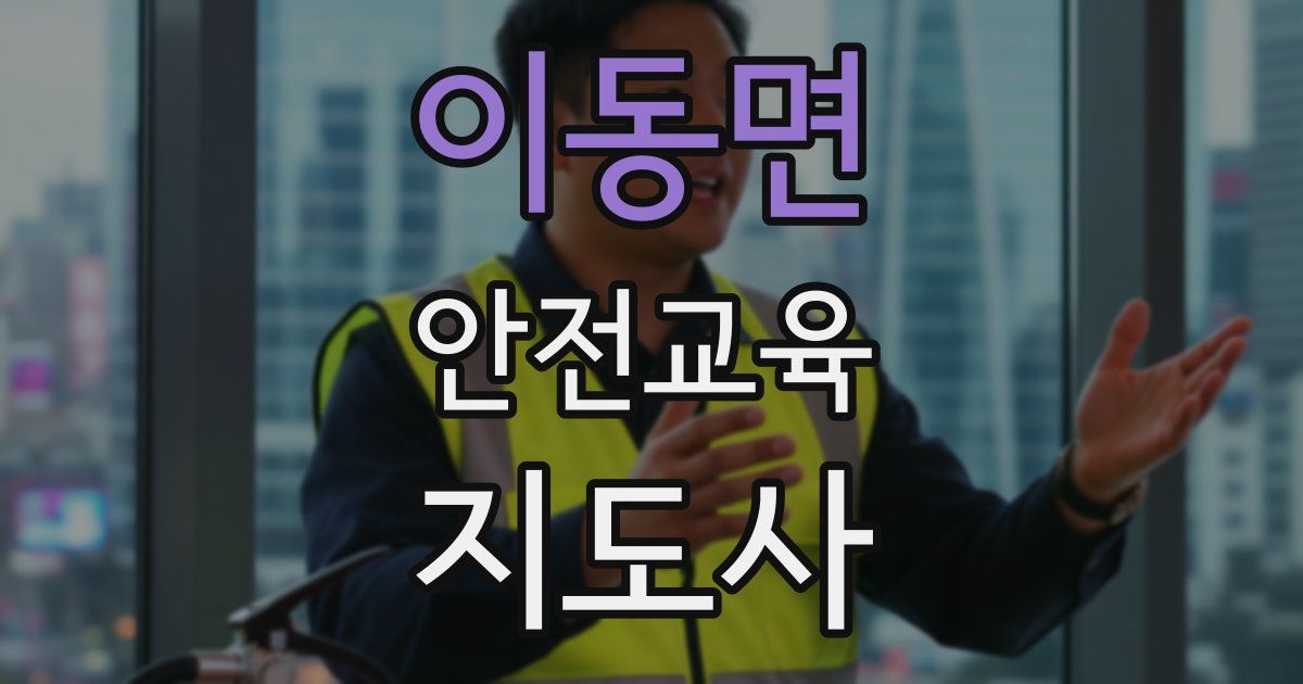 이동면 안전교육지도사 자격증