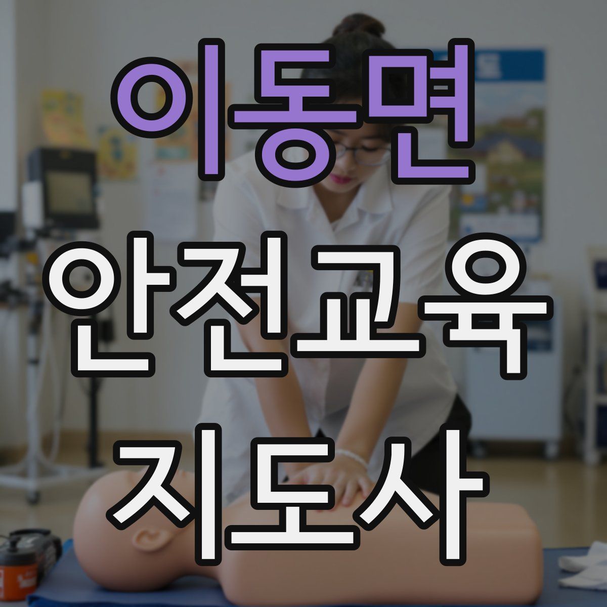이동면 안전교육지도사 자격증