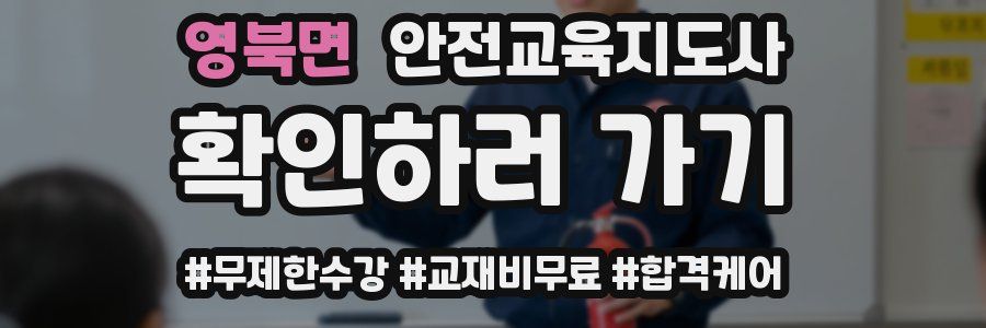영북면 안전교육지도사 자격증