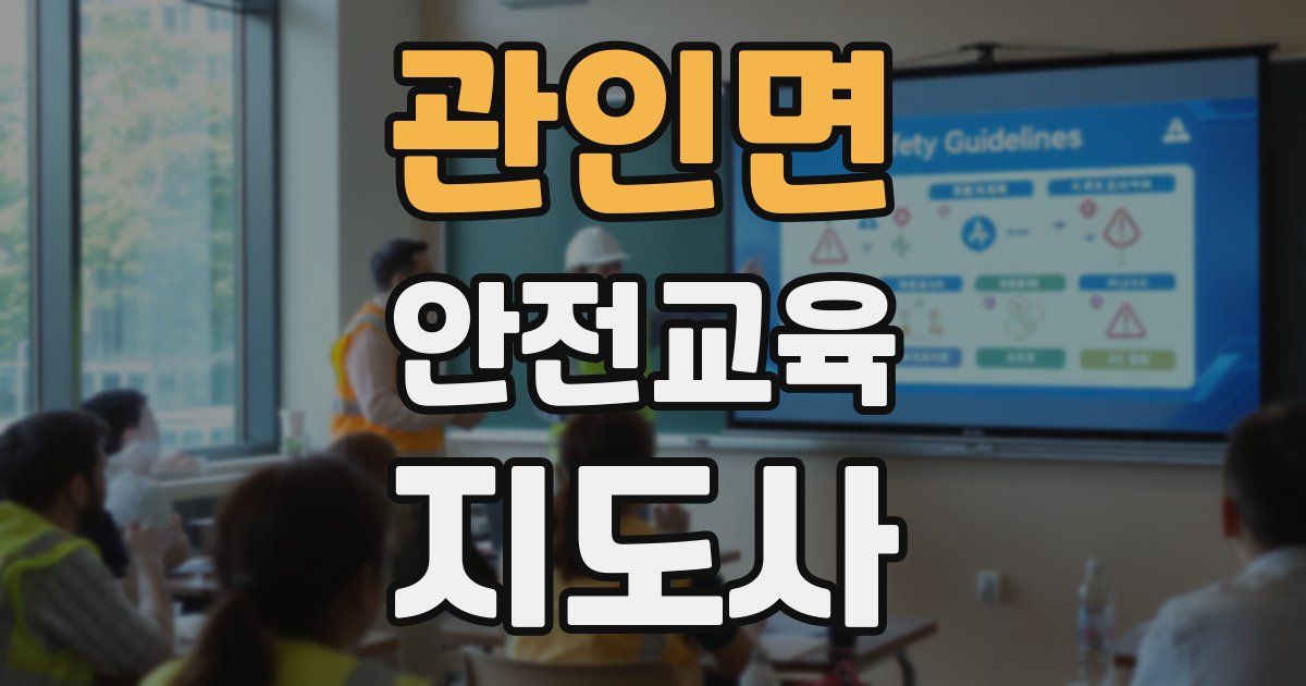 관인면 안전교육지도사 자격증