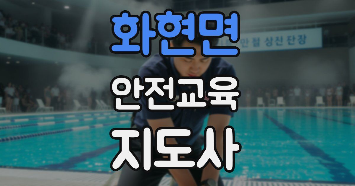화현면 안전교육지도사 자격증
