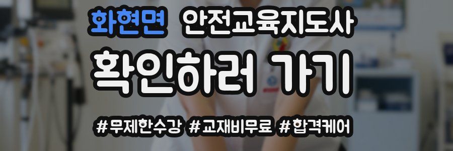 화현면 안전교육지도사 자격증