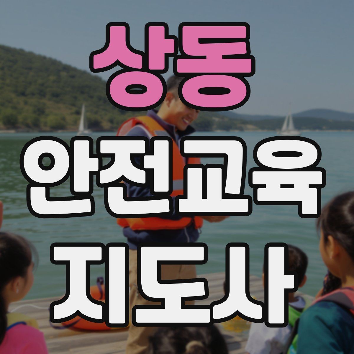 상동 안전교육지도사 자격증 목소리 전달력을 높이는 기본 팁