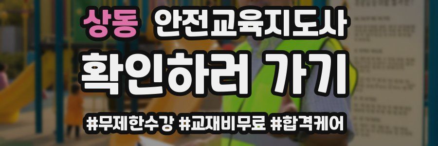 상동 안전교육지도사 자격증