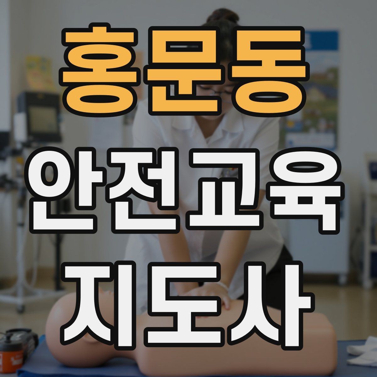 홍문동 안전교육지도사 자격증 기관과 장기 협업을 만드는 요령