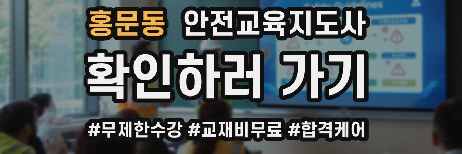 홍문동 안전교육지도사 자격증
