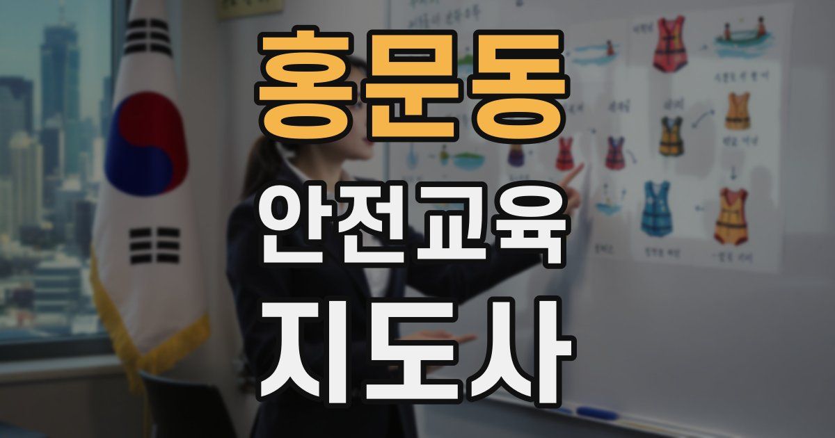 홍문동 안전교육지도사 자격증