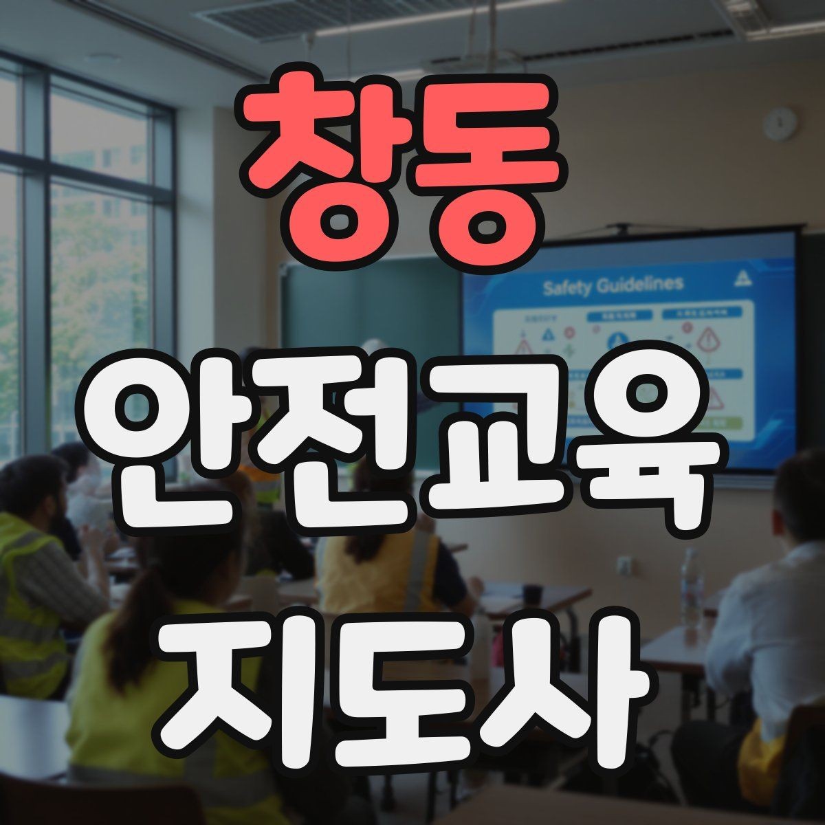 창동 안전교육지도사 자격증 관련 직업 전망 분석