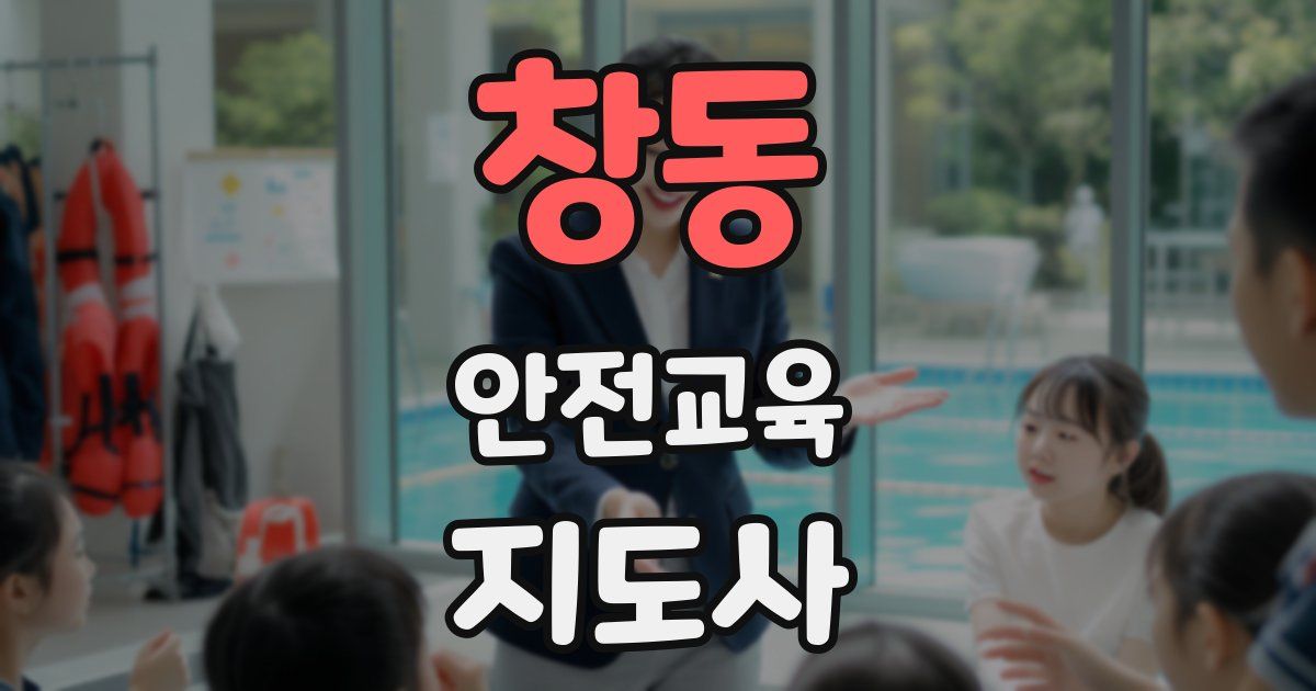창동 안전교육지도사 자격증