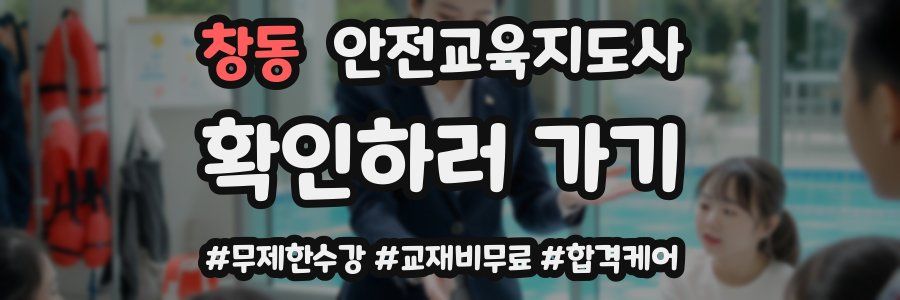 창동 안전교육지도사 자격증